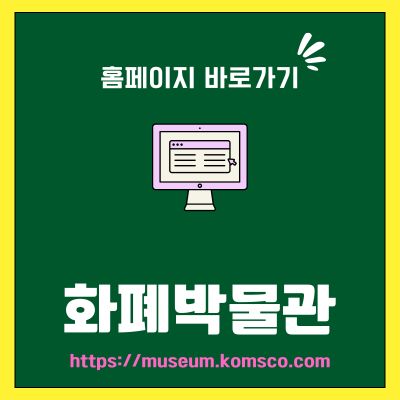 썸네일_화폐박물관 홈페이지 바로가기 (httpsmuseum.komsco.com)