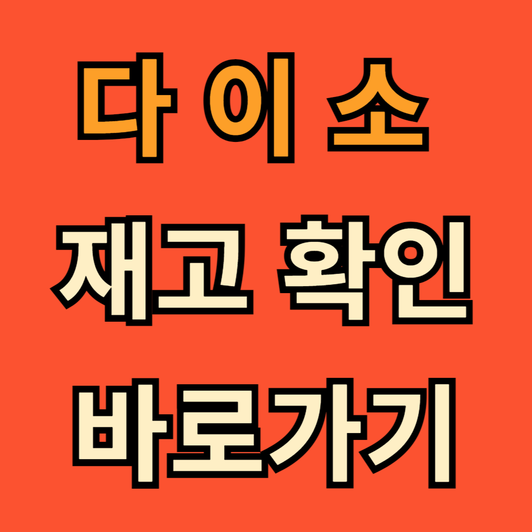 다이소 재고 확인