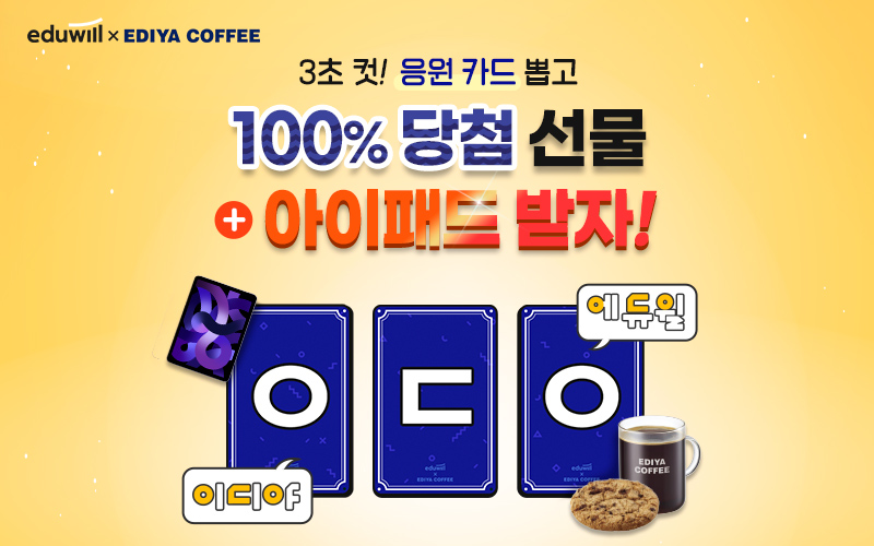 에듀윌-X-이디야-콜라보-이벤트