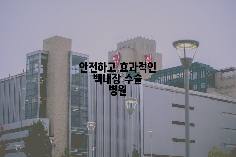안전하고 효과적인 백내장 수술 병원