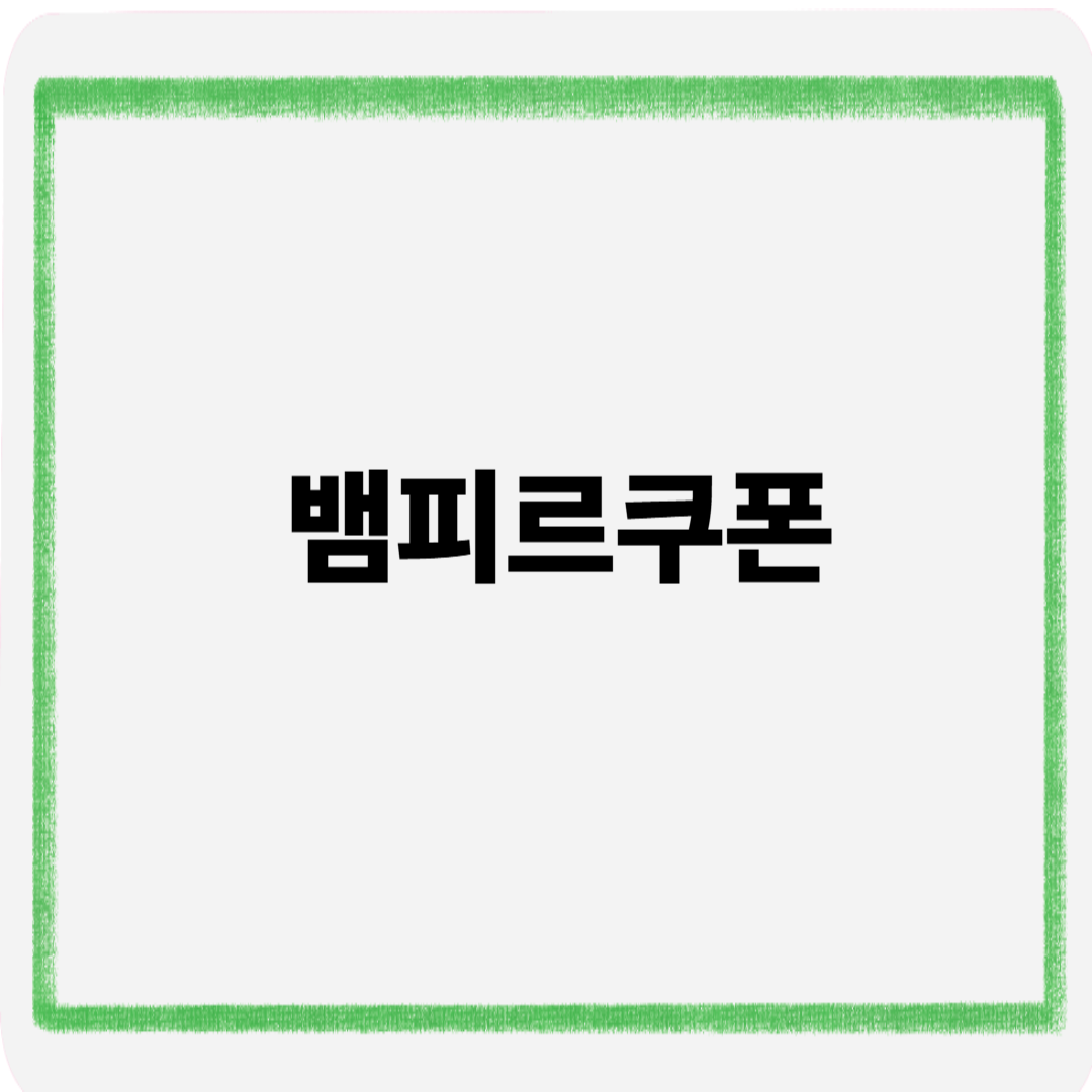 뱀피르쿠폰