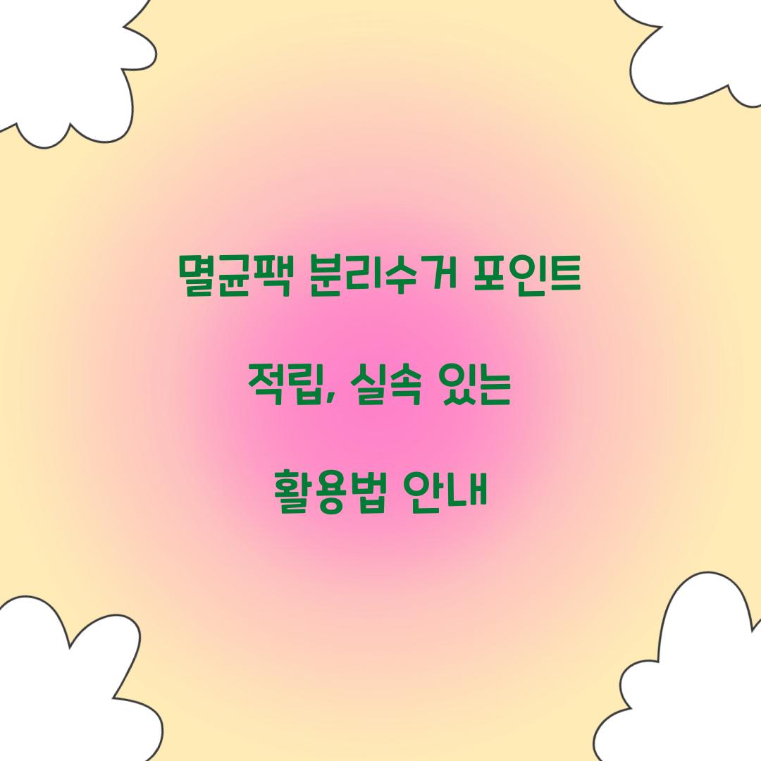 멸균팩 분리수거 포인트 적립