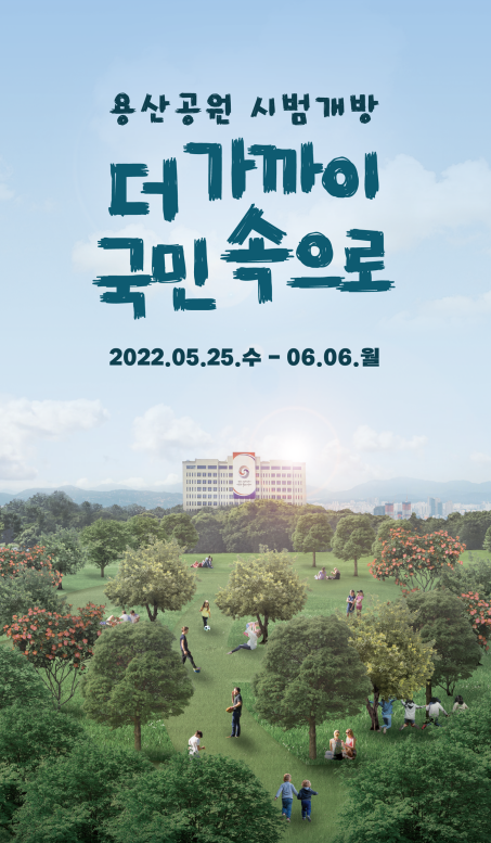 용산공원 시범개방