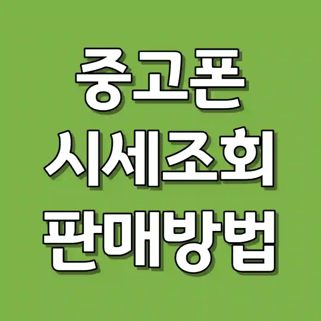 중고폰 판매 방법 시세 조회