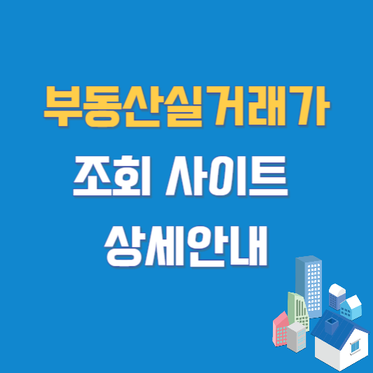 부동산실거래가 조회 사이트 상세안내