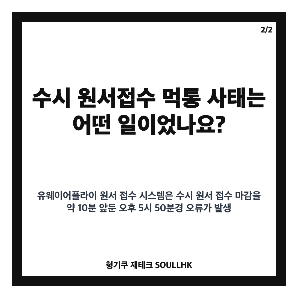 수시 원서접수 먹통, 마감 연장과 수험생 구제 절차 정리 카드뉴스 3