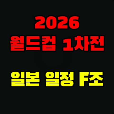 2026 월드컵 일본 일정 F조 씌어진 이미지