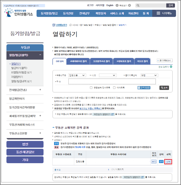 등기부등본 열람 및 발급 방법 - 대법원 인터넷 등기소
