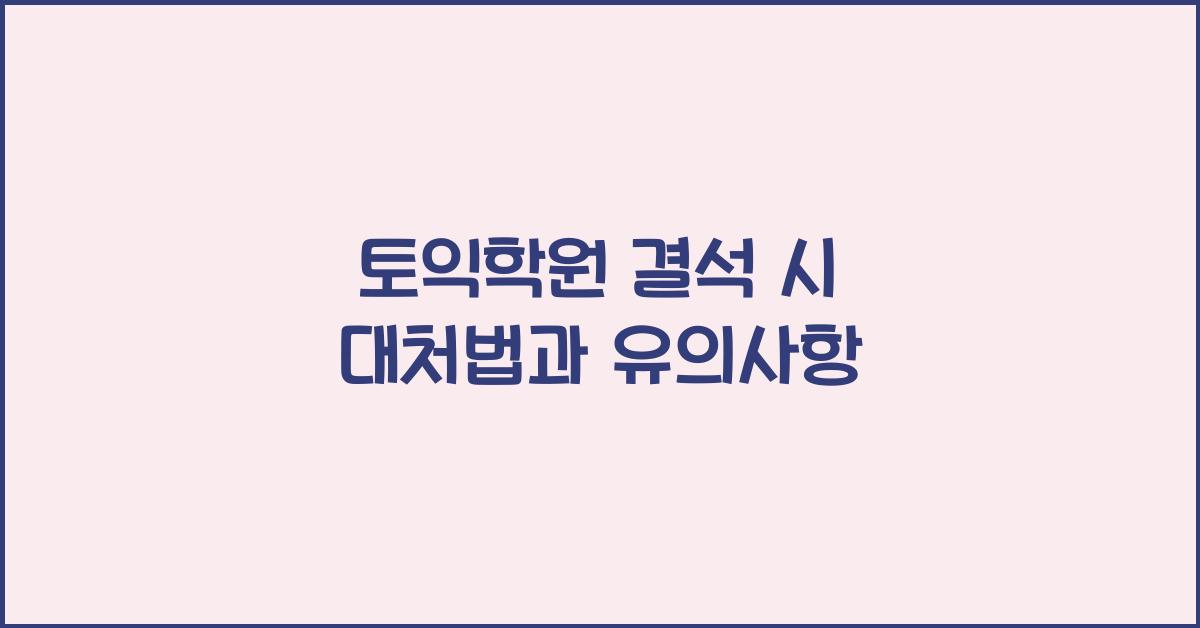 토익학원 결석