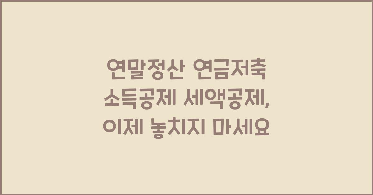 연말정산 연금저축 소득공제 세액공제