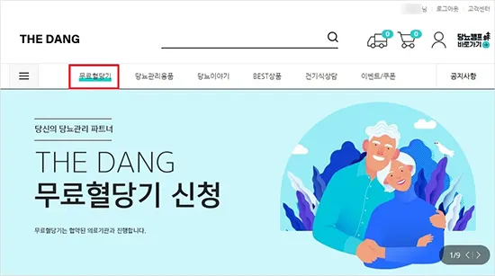 무료 혈당기