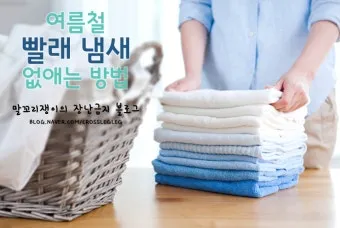 여름철 빨래 쉰내 곰팡이 완벽 제거 식초 소독 꿀팁과 세탁법 베스트 관리_23