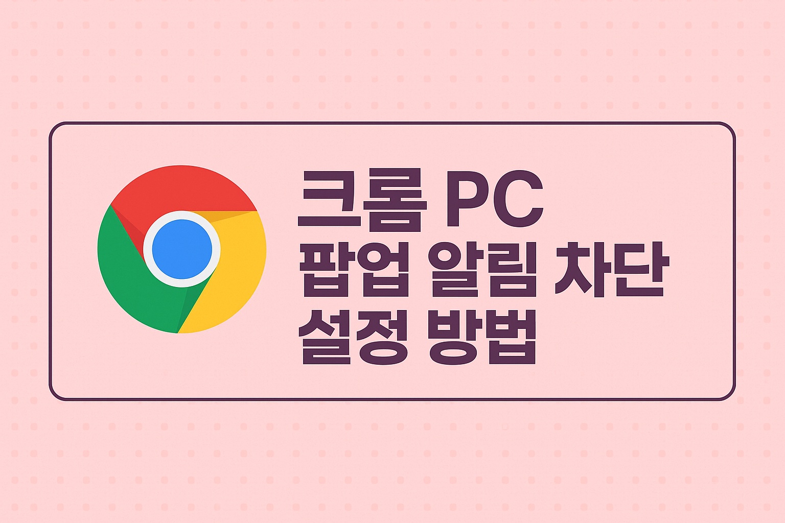 크롬 PC 팝업 알림 차단 설정 방법!