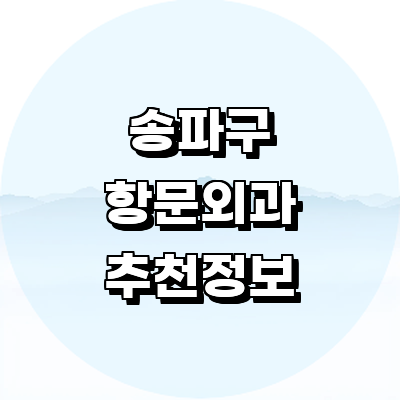 서울 송파구 항문외과