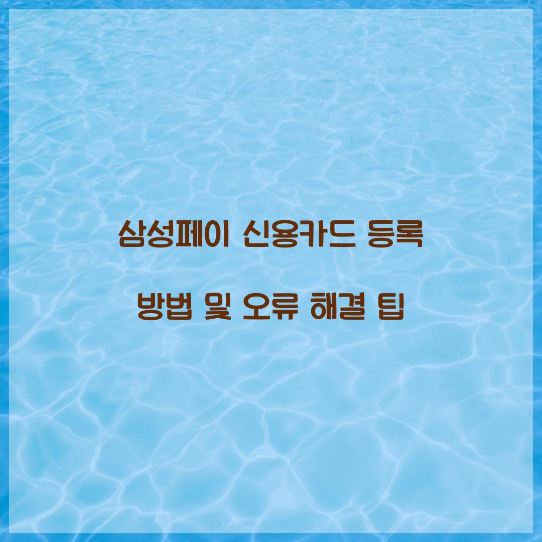 삼성페이 신용카드 등록