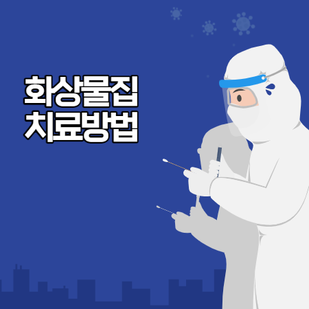 화상 물집 치료방법 (통증완화법과 물집 관리팁)
