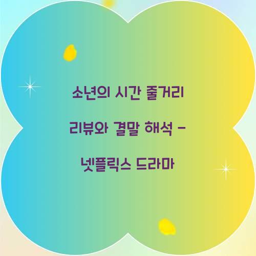 소년의 시간 줄거리