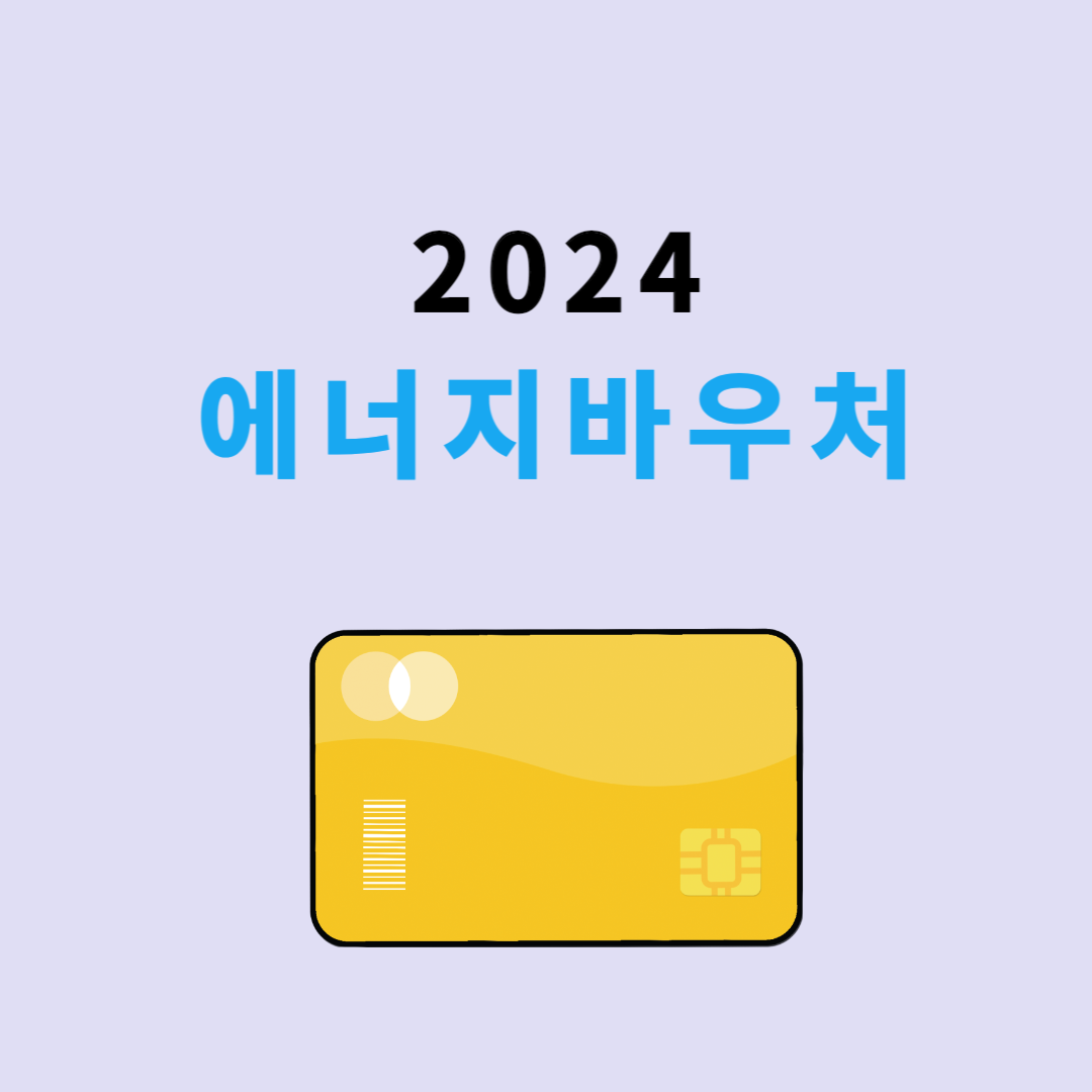 2024 에너지바우처 썸네일
