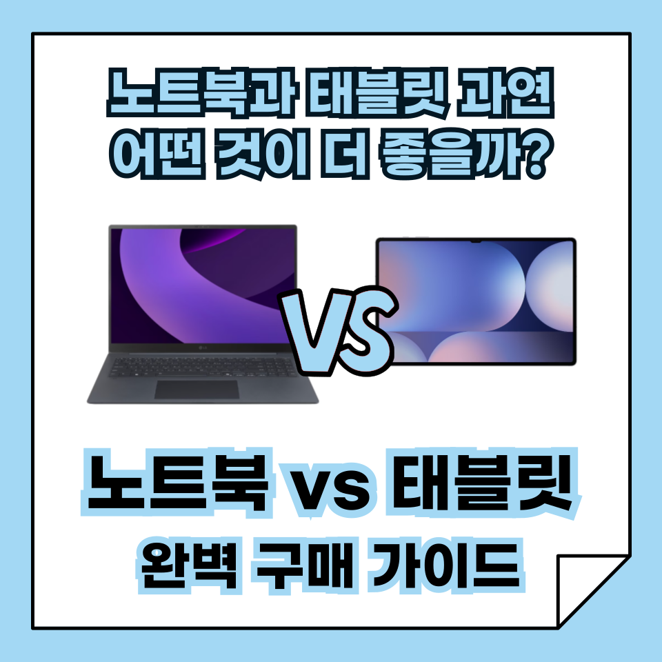 노트북 vs 태블릿, 어떤 것이 더 좋을까? 완벽 구매 가이드!