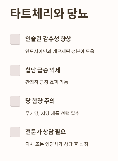 타트체리와 당뇨