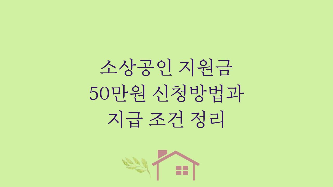소상공인 지원금 50만원 신청방법과 지급 조건 정리