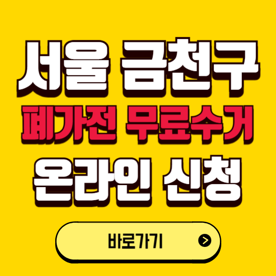 서울 금천구 폐가전 무상수거 신청하는 곳 ❘ 서비스 신청방법 ❘ 대상 품목 ❘ 배출 요령 ❘ 대형폐기물 처리