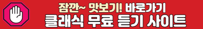무료 클래식