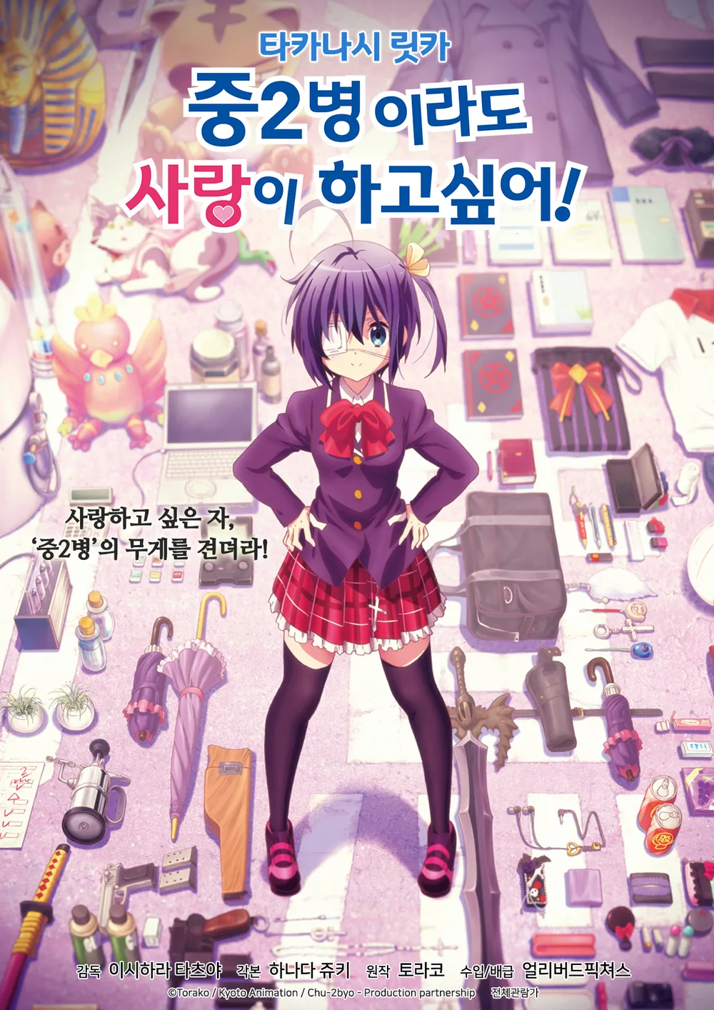 중2병이라도 사랑이 하고 싶어! 극장판 – Take On Me 리뷰