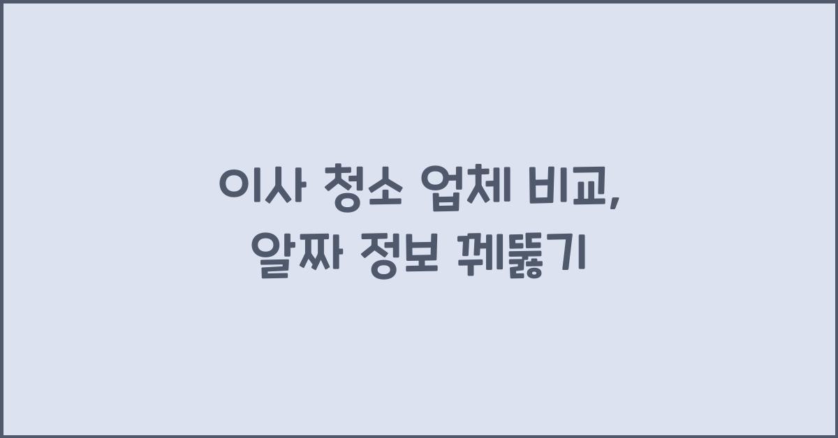 이사 청소 업체