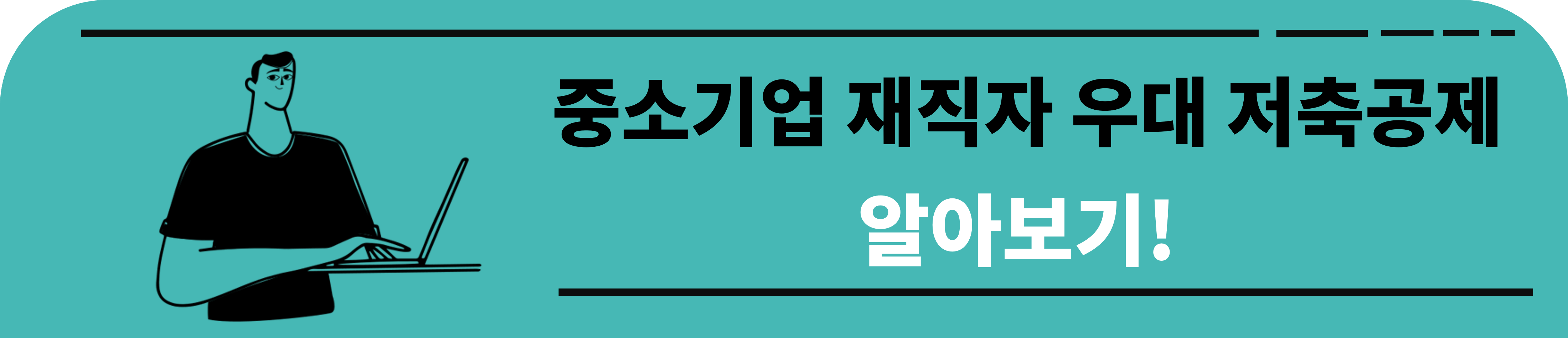 중소기업 재직자 우대 저축공제 알아보기