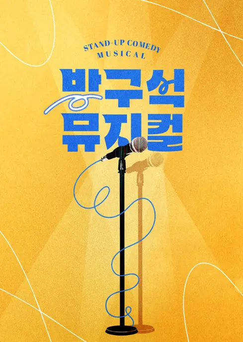 방구석 뮤지컬 스탠드 업 코미디 뮤지컬 일정