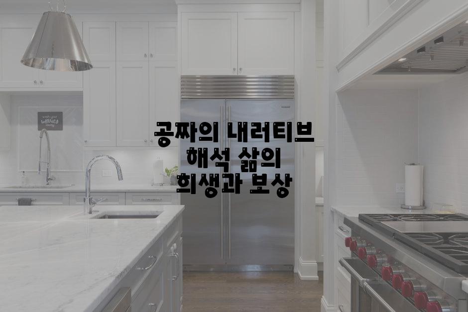 공짜의 내러티브 해석 삶의 희생과 보상