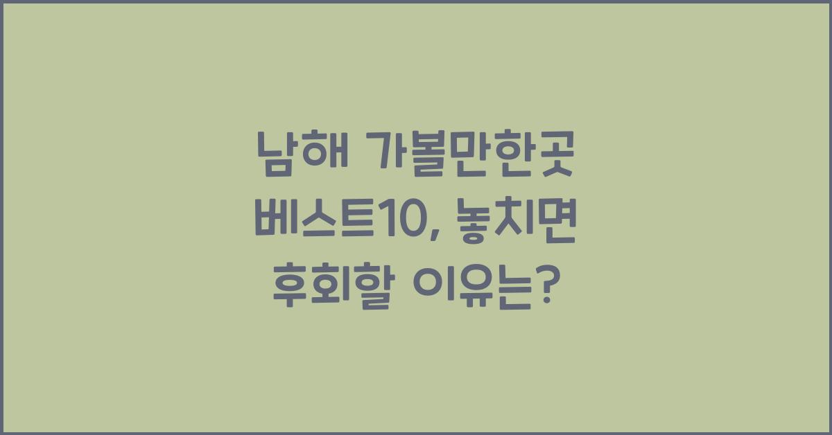 남해 가볼만한곳 베스트10