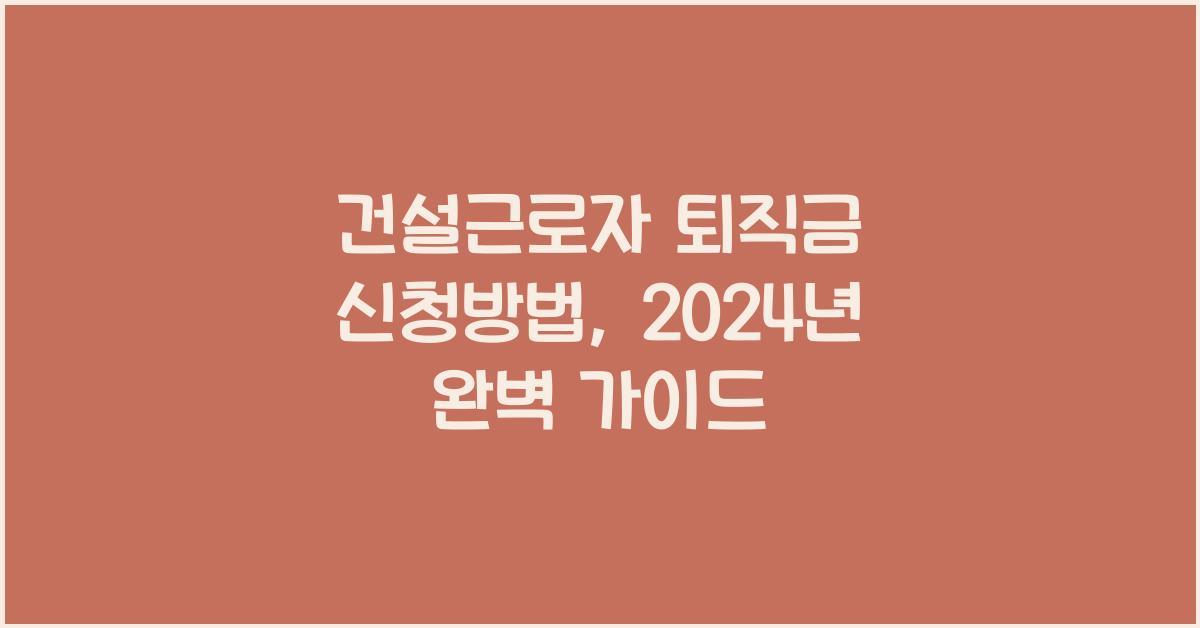 건설근로자 퇴직금 신청방법