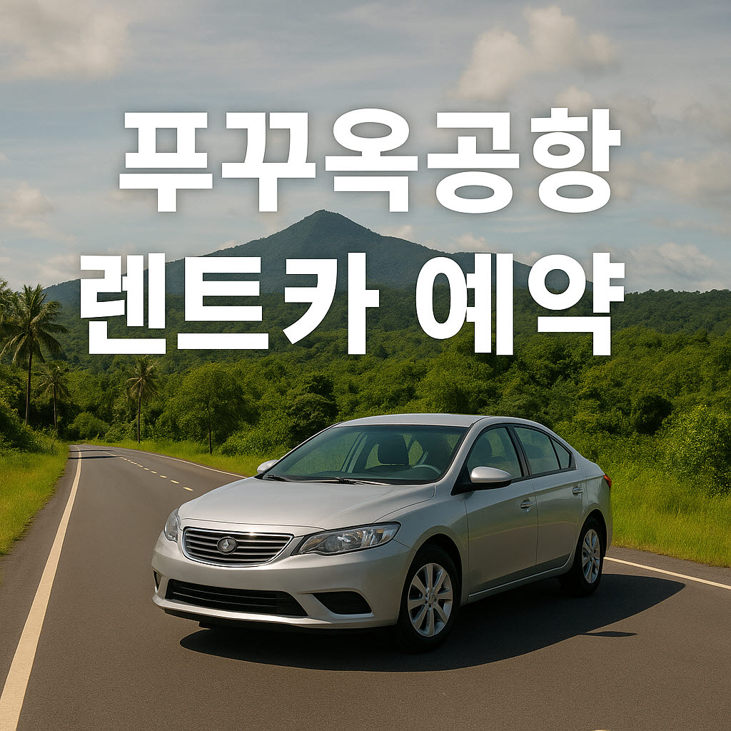 푸꾸옥 공항 렌트카 예약 완벽 가이드