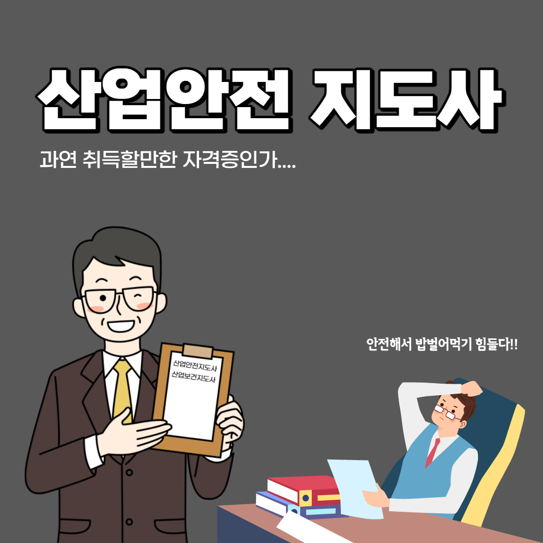 산업안전지도사