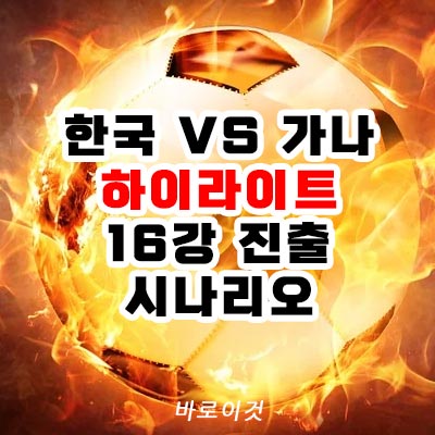 한국 가나 중계 하이라이트