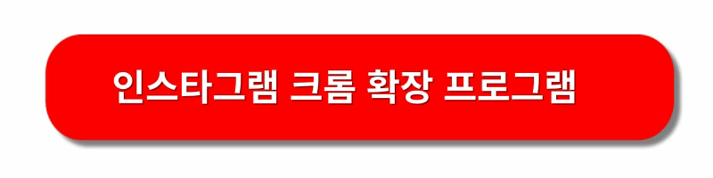 인스타그램-PC버전-다운로드