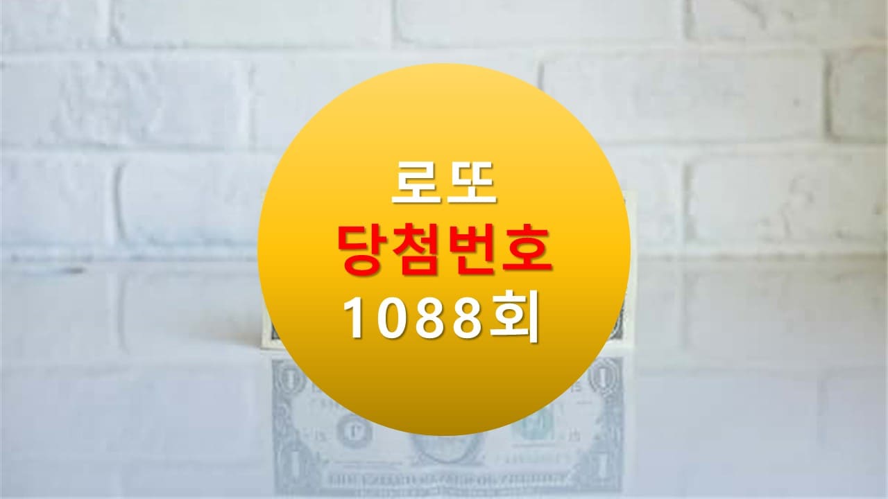 1088회 로또 당첨 번호 조회 1089회 번호추천(무료) 