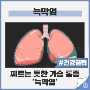 호흡기 질환: 늑막염- 원인, 증상, 진단방법, 치료방법, 후유증.
