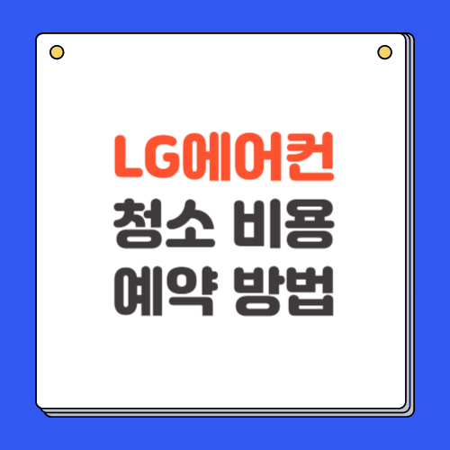 LG에어컨 청소 서비스 비용 및 예약방법 (벽걸이, 스탠드, 창호형, 이동식)