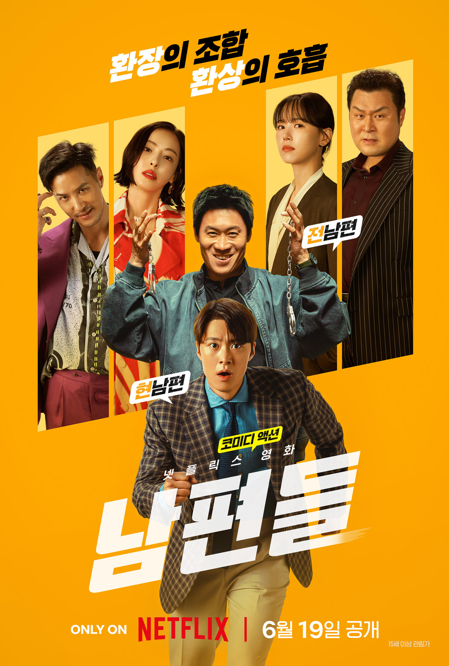 남편들 평점&middot;공개시간&middot;줄거리&middot;촬영지 총정리 : 넷플릭스 영화 리뷰