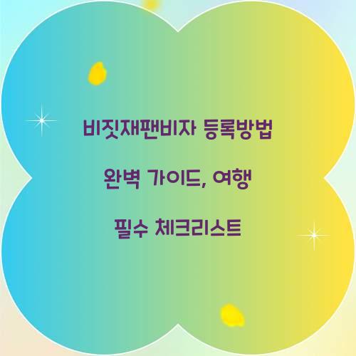 비짓재팬비자