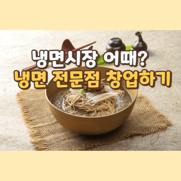 냉면 전문점 창업하기