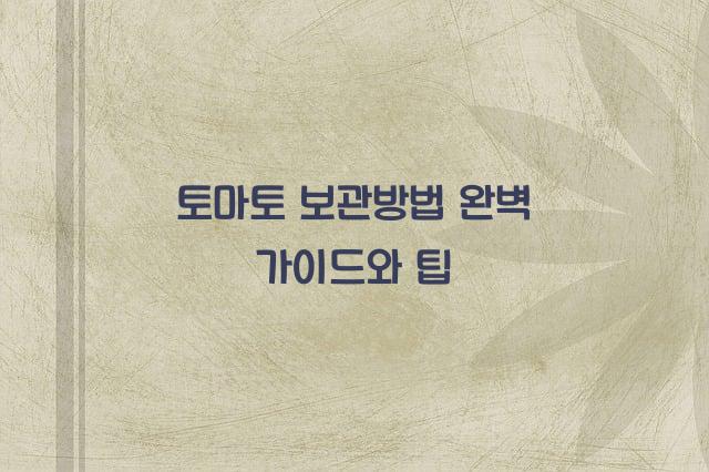 토마토 보관방법