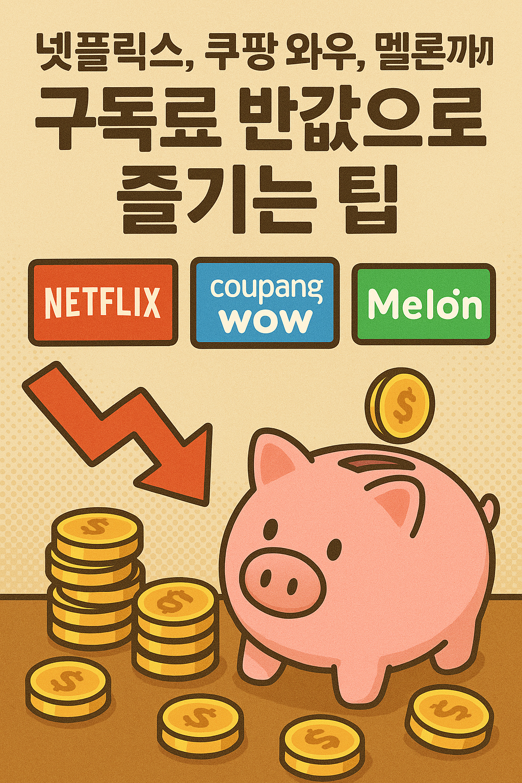 넷플릭스, 쿠팡 와우, 멜론까지! 구독료 반값으로 즐기는 팁