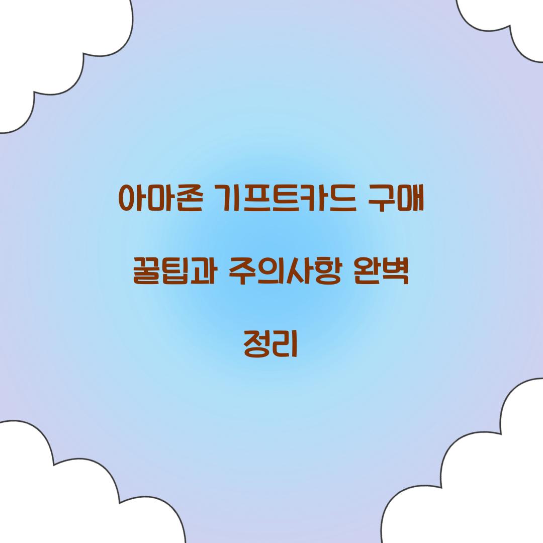 아마존 기프트카드 구매