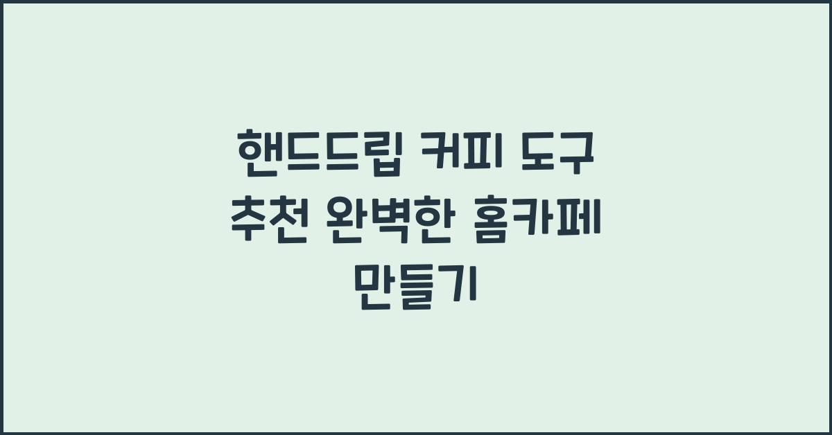 핸드드립 커피 도구 추천