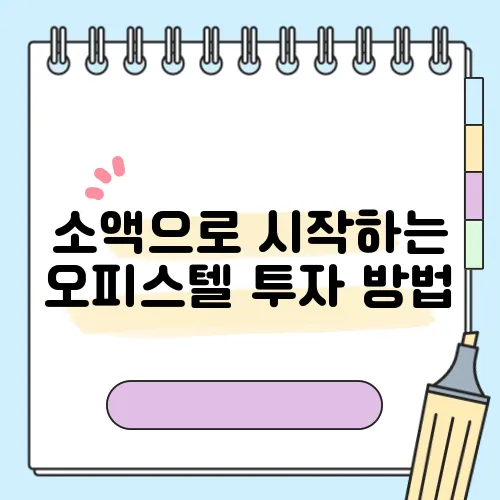 소액으로 시작하는 오피스텔 투자 방법