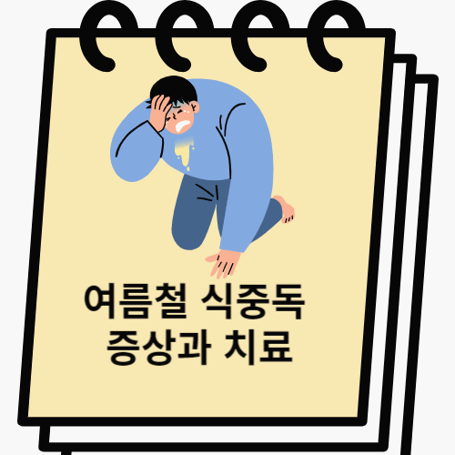 식중독 썸네일 이미지